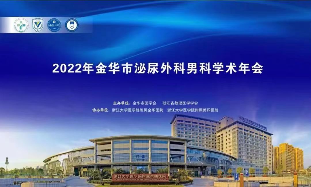 米拉樂?米拉貝隆緩釋片華麗亮相金華市泌尿外科、男科學(xué)術(shù)年會(huì)